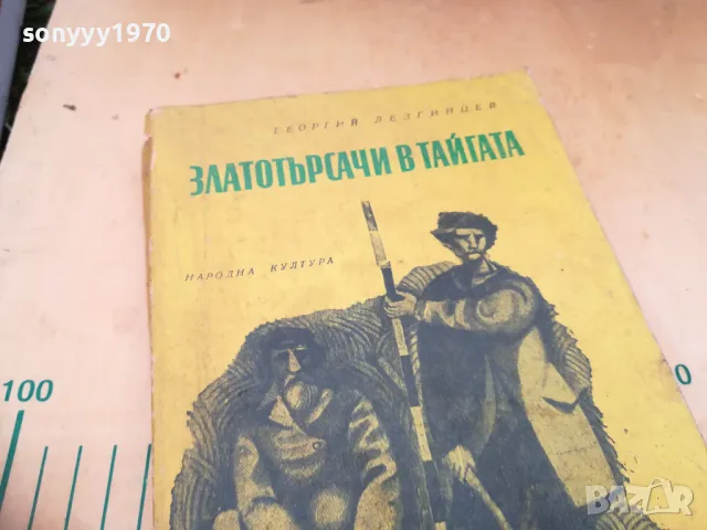 ЗЛАТОТЪРСАЧИ В ТАЙГАТА 1505251300, снимка 5 - Други - 50298672