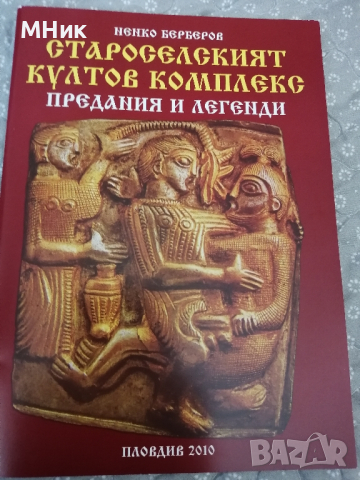 книга "Староселският култов комплекс. Предания и легенди.", Ненко Берберов