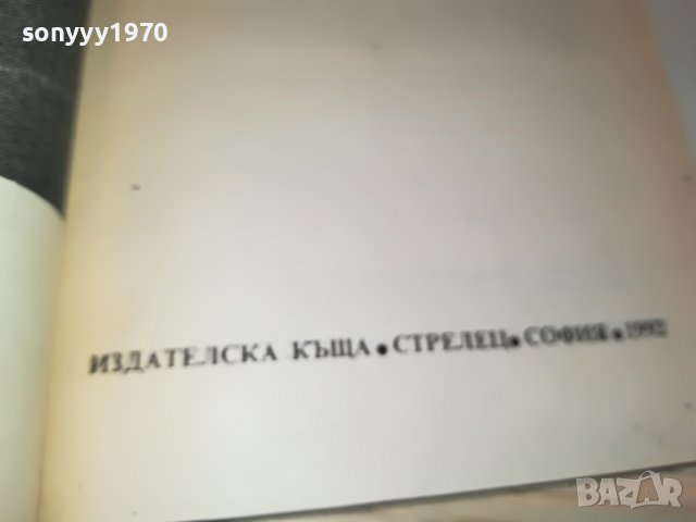 ИЗ БЪЛГАРСКИТЕ БУРНИ ВРЕМЕНА КНИГА 1702231816, снимка 9 - Други - 39710612