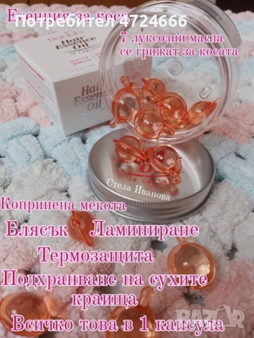 Есенция за коса , снимка 2 - Продукти за коса - 53309183