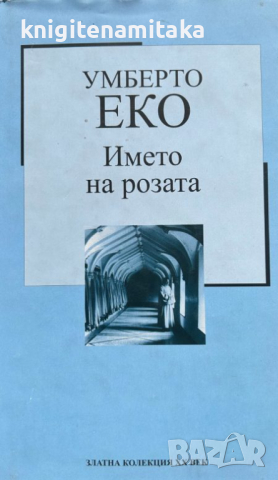 Името на розата - Умберто Еко, снимка 1 - Художествена литература - 44560047