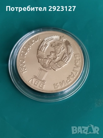 1 ЛЕВ 1981 ГОДИНА ‼МАТ/ГЛАНЦ‼ ДРУЖБА НАВЕКИ, снимка 4 - Нумизматика и бонистика - 52308597