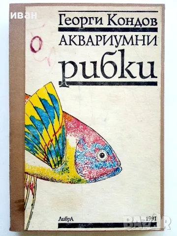 Аквариумни рибки - Георги Кондов - 1991г.