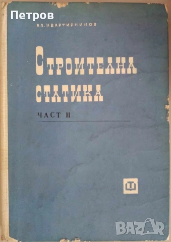 Строителна статика. Част 2