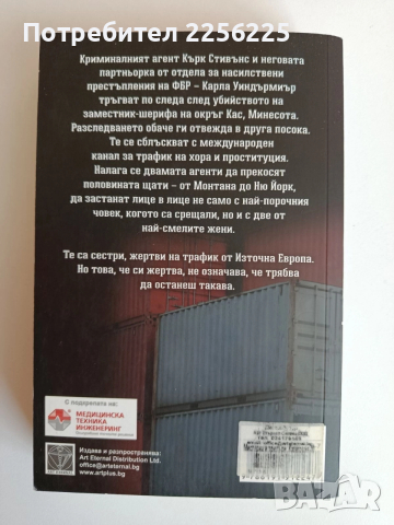 Жертви на трафик, снимка 4 - Художествена литература - 52708056