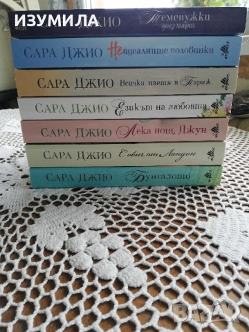 Теменужки през март - Сара Джио 