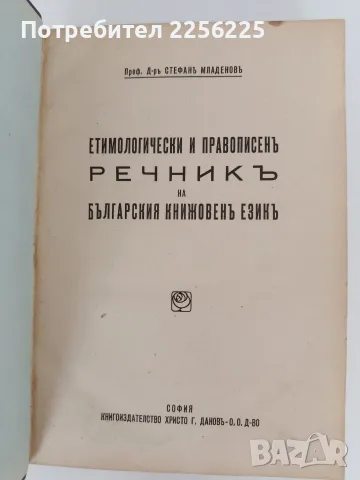 Етимологически и правописенъ речникъ на българския книжовенъ езикъ