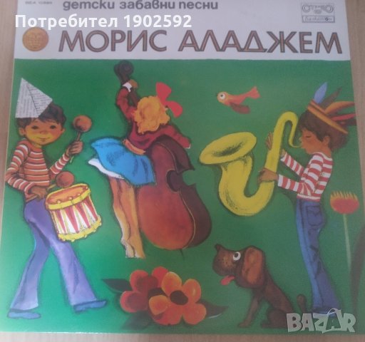 Морис АЛАДЖЕМ. Детски забавни песни ВЕА 10396