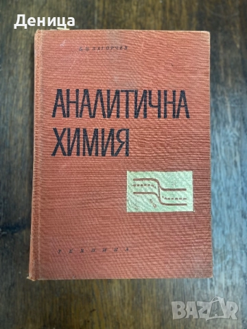 Аналитична химия Техника Б.Загорчев 1967 г с твърди корици Книгата е ползвана и има надписи 