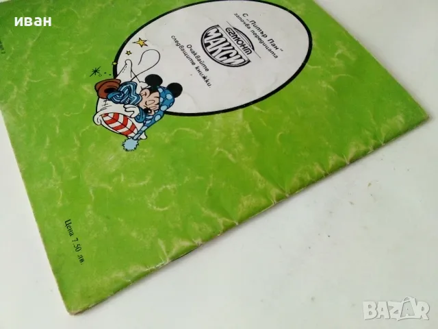 Питър Пан - Walt Disnei -Егмонт Макси - 1991г., снимка 7 - Детски книжки - 50223789