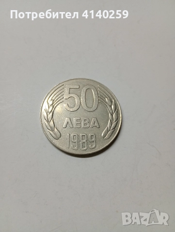 БЪЛГАРСКА МОНЕТА 50 ЛЕВА 1989 Г , снимка 4 - Нумизматика и бонистика - 52917229