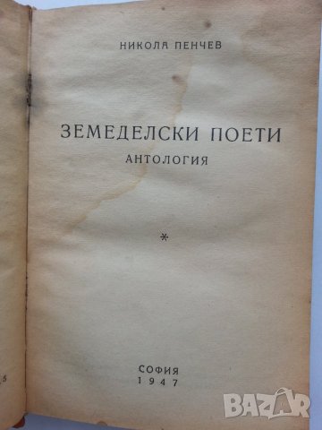 Земеделски поети - Антология от 1947 г. издадени от Никола Пенчев, снимка 1 - Българска литература - 30552666