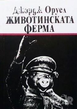 Животинската ферма Джордж Оруел