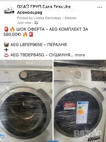 🚨⚡️ШОК ОФЕРТА⚡️🚨 пералня+сушилня AEG