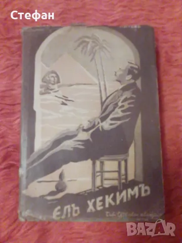 Елъ Хекимъ , Джон Нителъ