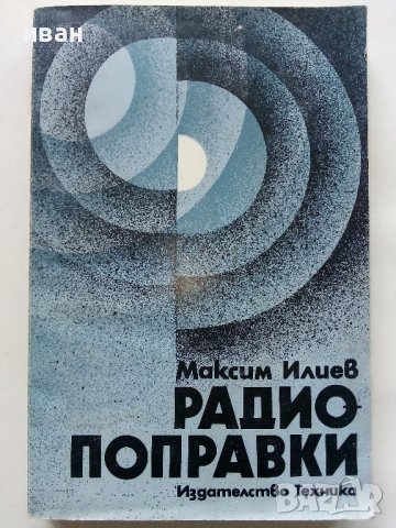 Радио поправки - М.Илиев - 1982г. 