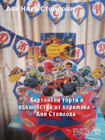 Картонена торта Пламъчко и машините 