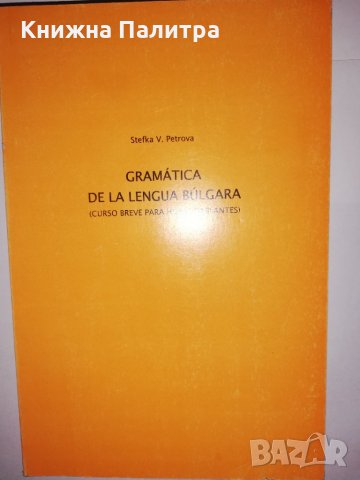Gramatica de la lengua Bulgara / Граматика на българския език