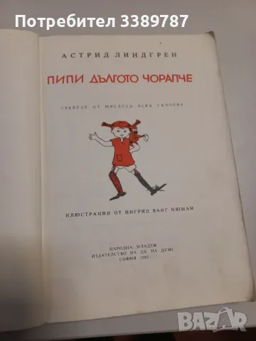 Пипи дългото чорапче - Астрид Линдгрен , снимка 2 - Детски книжки - 37269541
