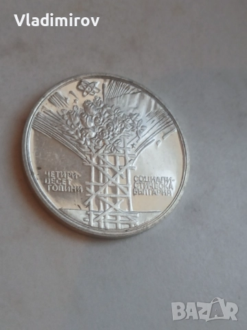 25 лева 1984-40 години народна република , снимка 2 - Нумизматика и бонистика - 52925000