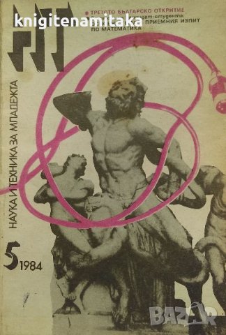 Наука и техника за младежта. Бр. 5 / 1984, снимка 1
