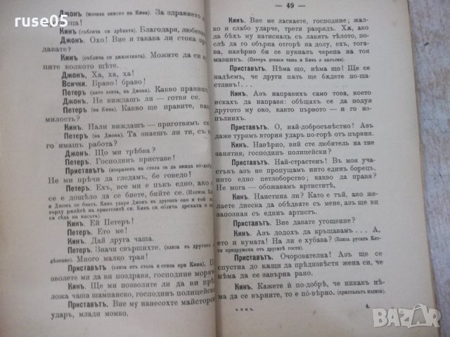 Книга"Кинъ или гений и безпѫтен животъ-АлександръДюма"-128ст, снимка 5 - Художествена литература - 29744515