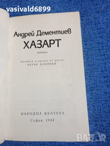 Андрей Дементиев - Хазарт , снимка 4 - Художествена литература - 50052368