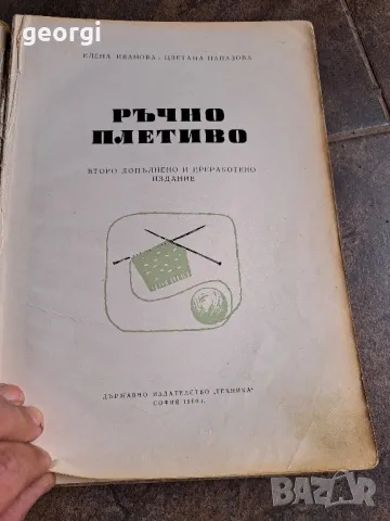стари книги за плетене Ръчно плетиво и Модерно плетива   7/5, снимка 7 - Художествена литература - 49858375
