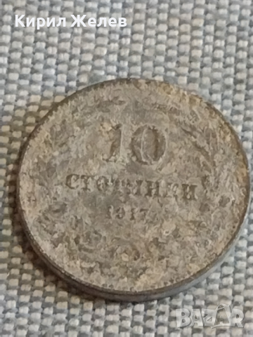Две монети 10 стотинки 1917г. Царство България за КОЛЕКЦИЯ ДЕКОРАЦИЯ 29552, снимка 6 - Нумизматика и бонистика - 44529807