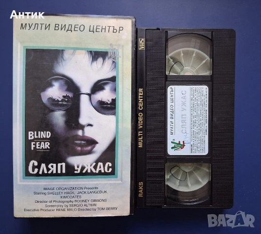 Видеокасета VHS Сляп Ужас / Мулти Видео Център, снимка 2 - Други жанрове - 54283097
