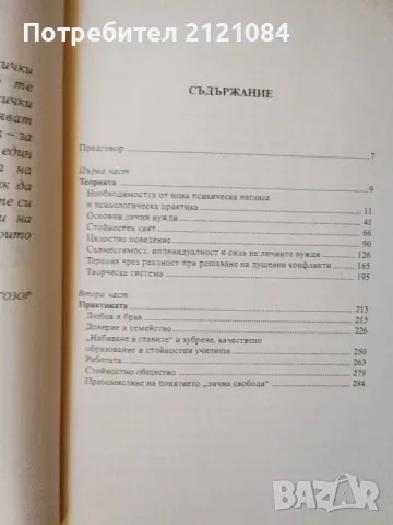 Теория на избора / Уилям Гласър , снимка 3 - Специализирана литература - 47698241
