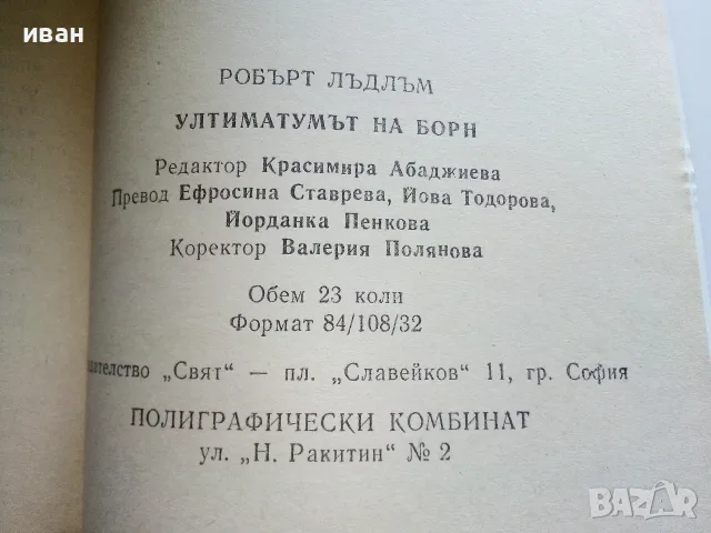 Ултиматумът на Борн книга 2 - Робърт Лъндлъм - 1993г., снимка 3 - Художествена литература - 56211651