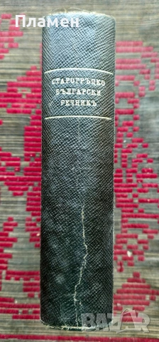 Старогръцко-български речникъ /1943/, снимка 2 - Антикварни и старинни предмети - 54193803