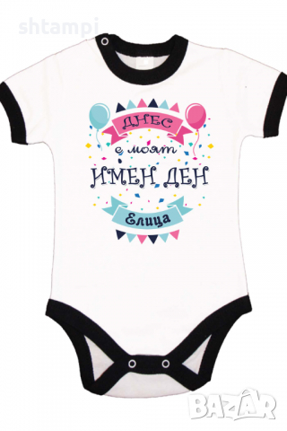 Бебешко боди Днес е моят Имен Ден Елица Имен Ден,Празник Великден,Изненада,, снимка 6 - Бодита за бебе - 36453792
