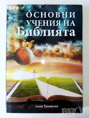 Основни учения на Библията - Агоп Тахмисян - 2018г.