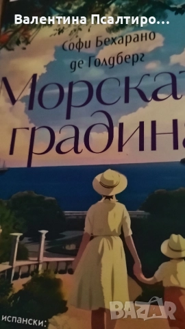 Морската градина - Биджерано