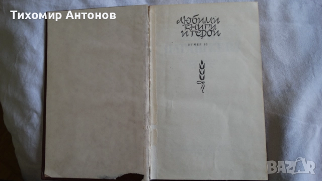 Георги Жерев - Сияние над Кресна; Дора Габе - Майка Парашкева, снимка 10 - Художествена литература - 44671408