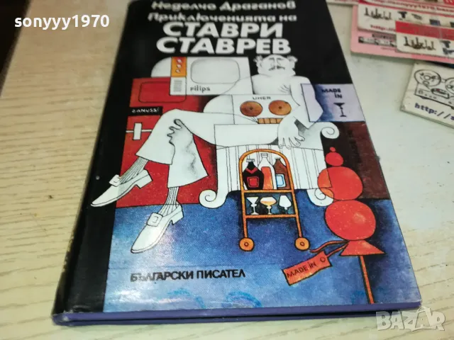 СТАВРИ СТАВРЕВ 3112241540