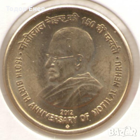 India-5 Rupees-2012♦-KM# 425-Motilal Nehru, снимка 1 - Нумизматика и бонистика - 23359019