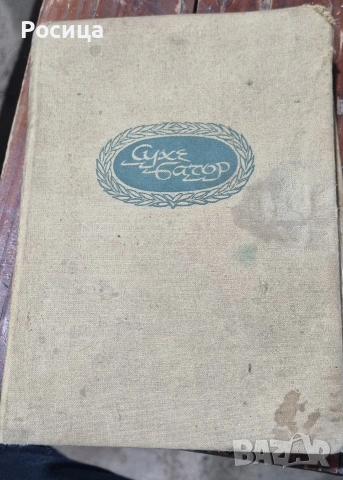 Сухе Батор, М. Колесников 1961г