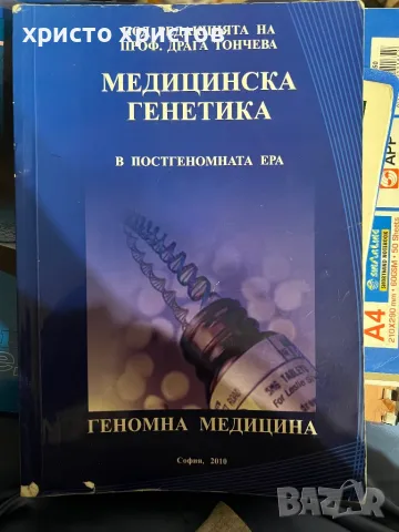 Медицинска генетика в постгеномна ера