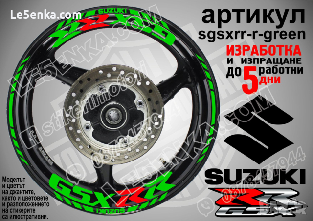 Suzuki GSX RR кантове и надписи за джанти sgsxrr-r-green Сузуки