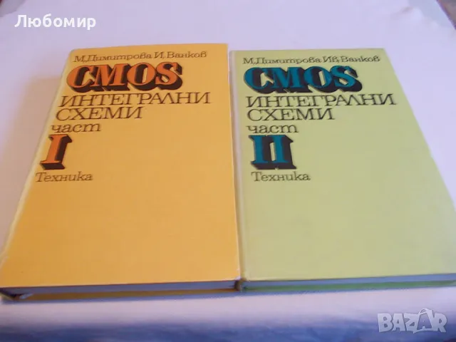 CMOS Интегрални схеми - М.Димитрова И.Ванков, снимка 1 - Специализирана литература - 48679925