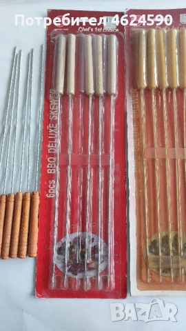 Шишове за скара, нови