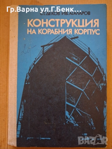 Конструкция на корабния корпус Ст.Деков