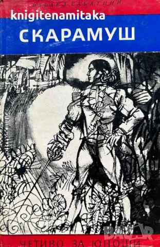 Скарамуш - Рафаел Сабатини, снимка 1