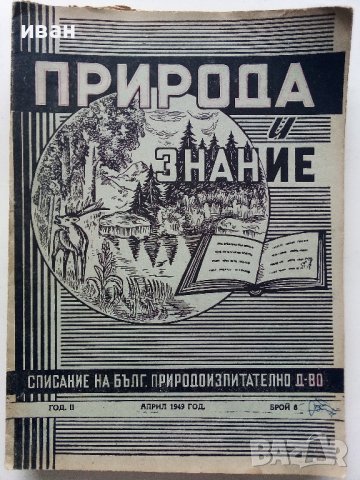 Списания "Природа и знание" - 1948,49,50,51г, снимка 10 - Списания и комикси - 40476804