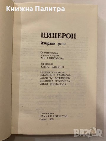 Велики оратори. Цицерон , снимка 2 - Художествена литература - 31279896