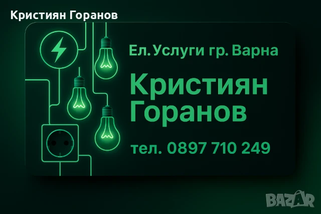 ⚡ Професионални Електроуслуги – Ел. Техник Ел. Инсталации Ел. услуги Варна  ⚡, снимка 2 - Електро услуги - 50423520
