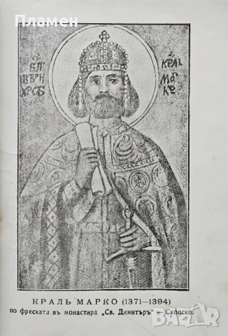 Крали Марко въ народната поезия Михаилъ Арнаудовъ /1918/, снимка 4 - Антикварни и старинни предмети - 49810305
